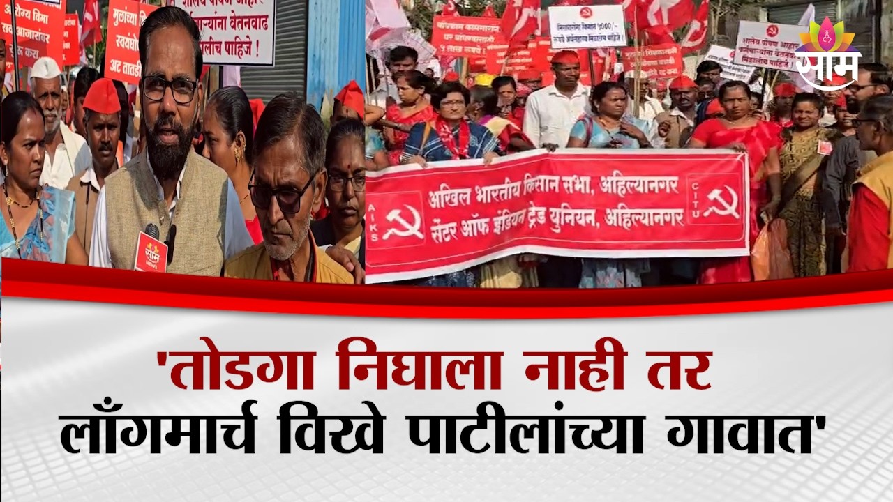 राजूर ते अहिल्यानगर लाँगमार्चचा दुसरा दिवस, लाल वादळ संगमनेरकडे रवाना | Rajur Ahilyanagar long march