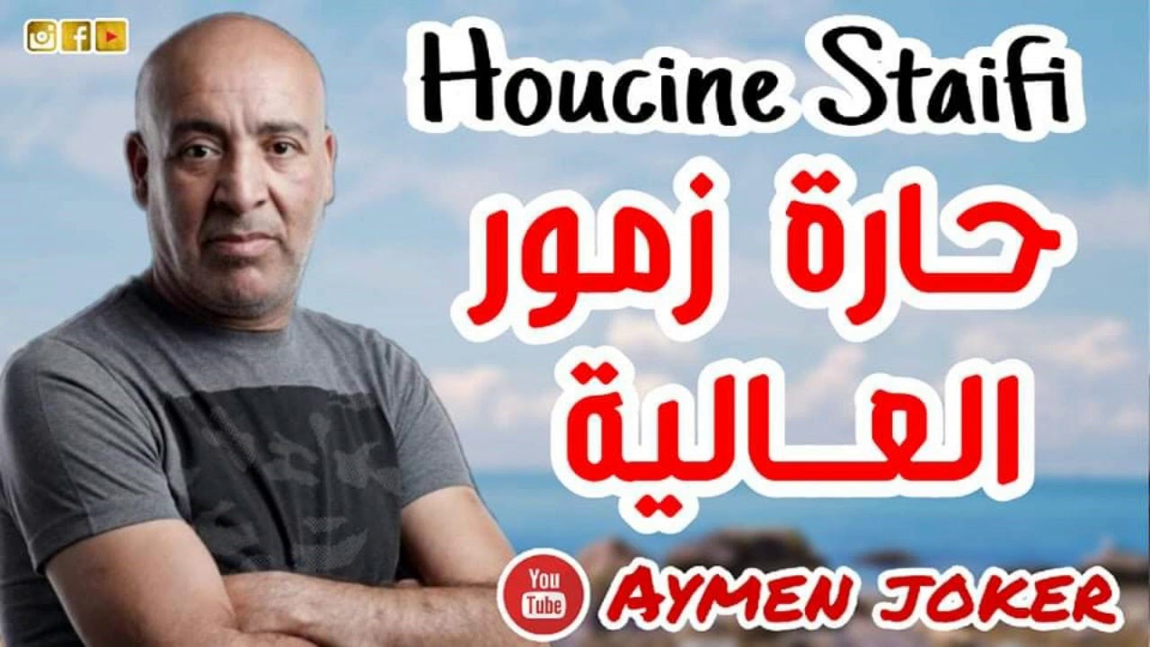 Cheb Hocine Staifi | Harat Zamor l3ali - By aymen joker - سطايفي روعة ♫ حارة زمور العالية