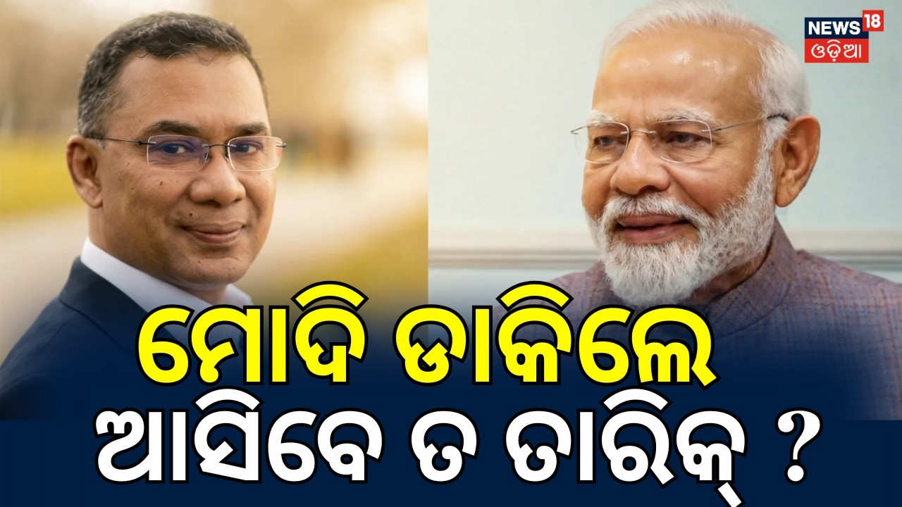 ମୋଦି ଡାକିଲେ ଆସିବେ ବାଂଲାଦେଶ...PM Modi Invites Bangladesh’s New PM Tarique Rahman to India  N18G