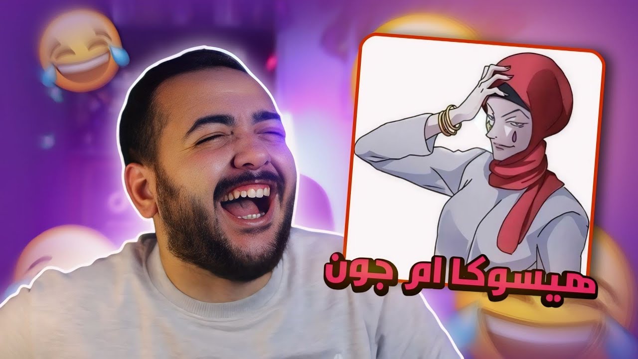 ميمز الانمي ٣ | العيد اديشن 😂