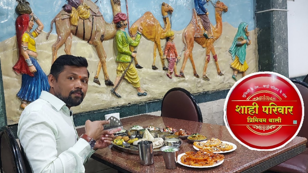 शाही परिवार प्रिमियम थाली। महाराष्ट्रीयन, गुजराती, राजस्थानी आणि पंजाबी। अनलिमिटेड थाली। Sahi Thali।