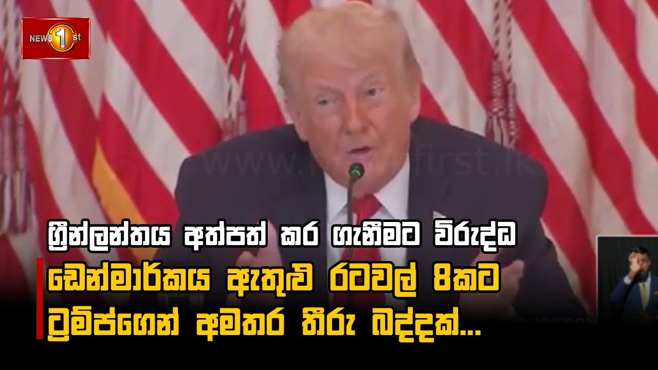 ග්‍රීන්ලන්තය අත්පත් කර ගැනීමට විරුද්ධ ඩෙන්මාර්කය ඇතුළු රටවල් 8කට ට්‍රම්ප්ගෙන් අමතර තීරු බද්දක්...