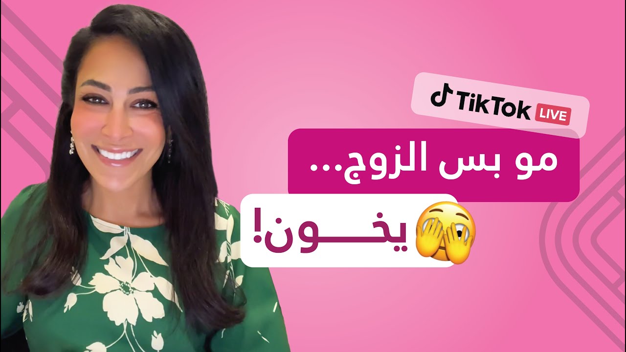 مو بس الزوج يخون - تيك توك لايف مع أ.دلال الجناعي: 24/06/2025