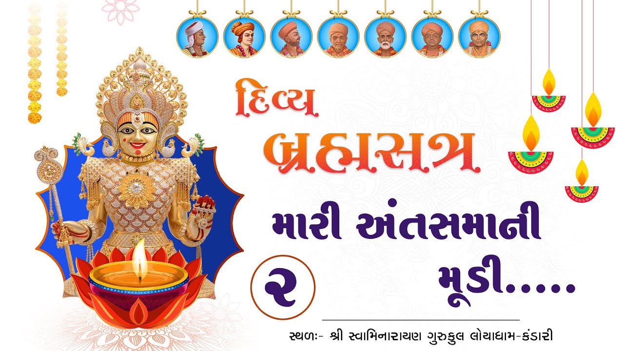મારી અંતસમાની મૂડી I Mari Anta Samani Mudi I Bhag - 2 I Divya Brahmsatra 2024 I Loyadham I #katha