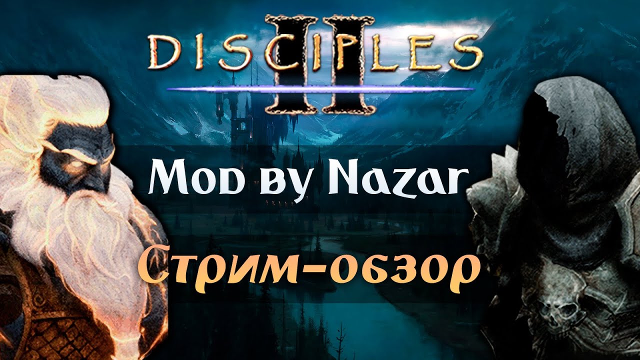 Disciples II: Mod by Nazar. Релиз Нежити и Гномов. Стрим-обзор