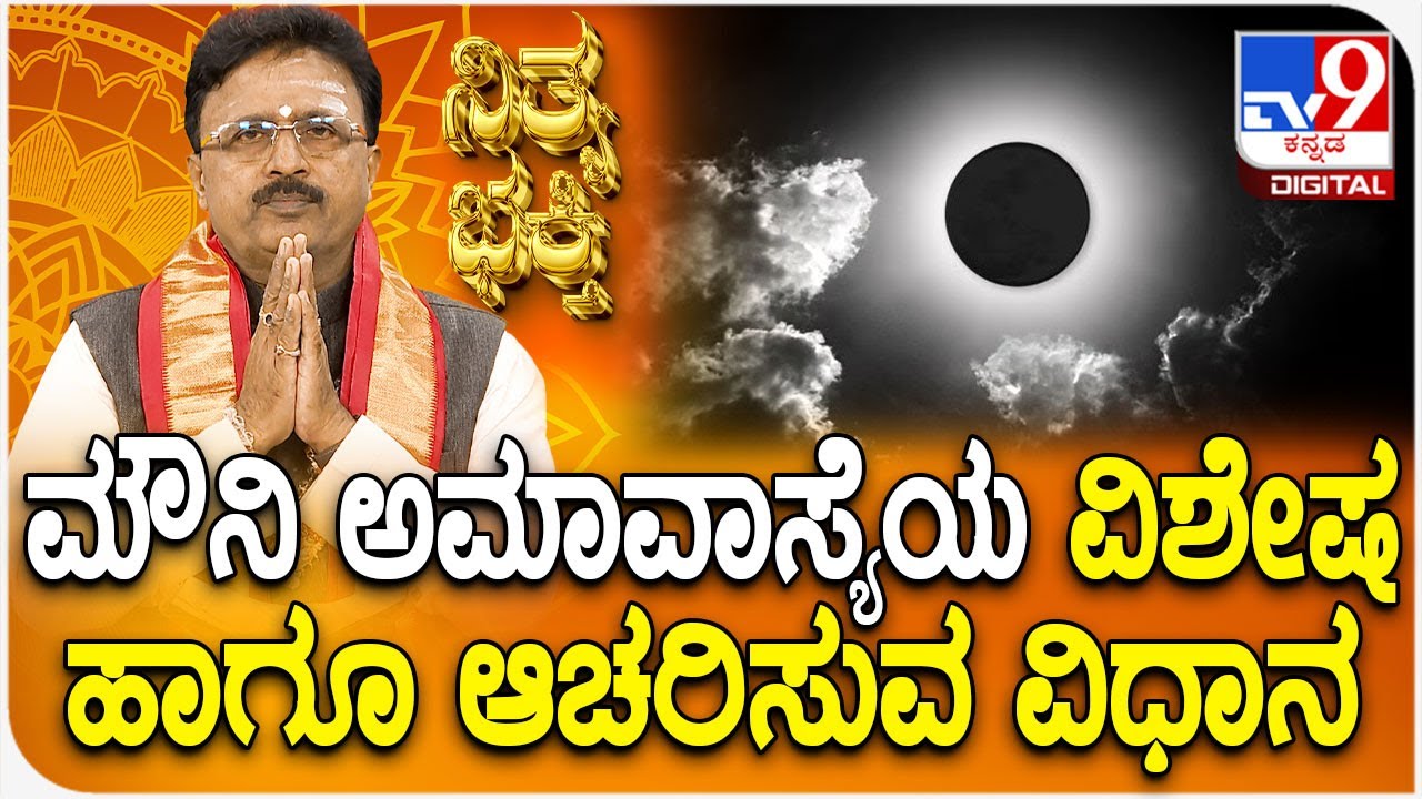 Daily Devotional | ಮೌನಿ ಅಮಾವಾಸ್ಯೆಯ ವಿಶೇಷ ಹಾಗೂ ಆಚರಿಸುವ ವಿಧಾನ | #TV9D