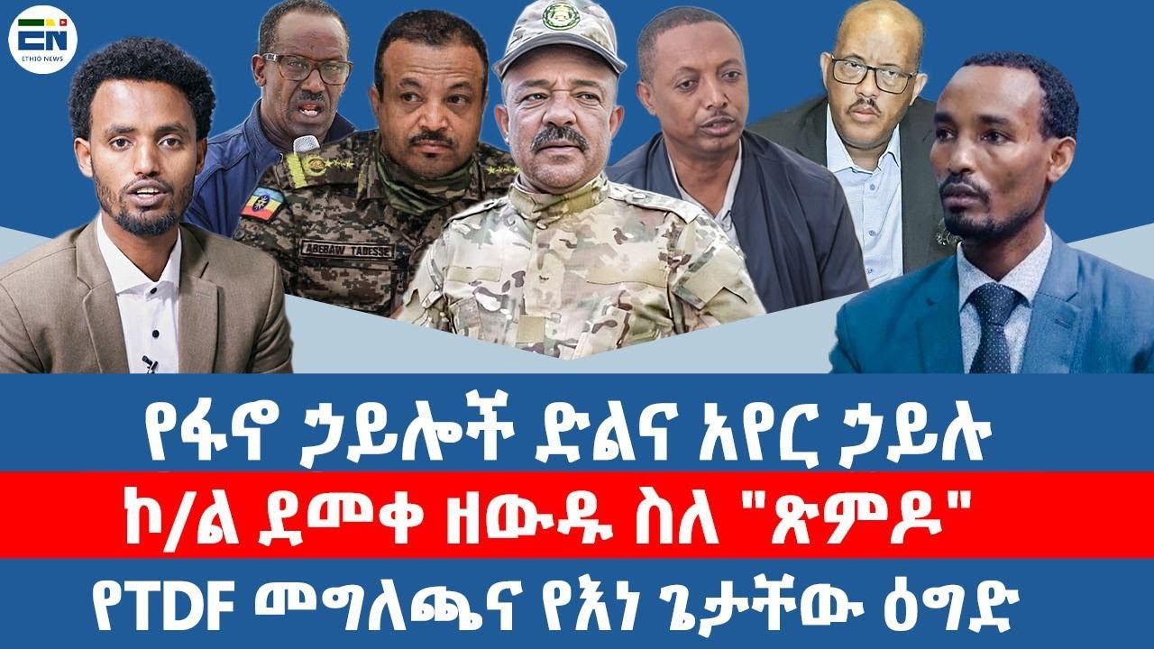 የፋኖ ኃይሎች ድልና አየር ኃይሉ / ኮ/ል ደመቀ ዘውዱ ስለ 