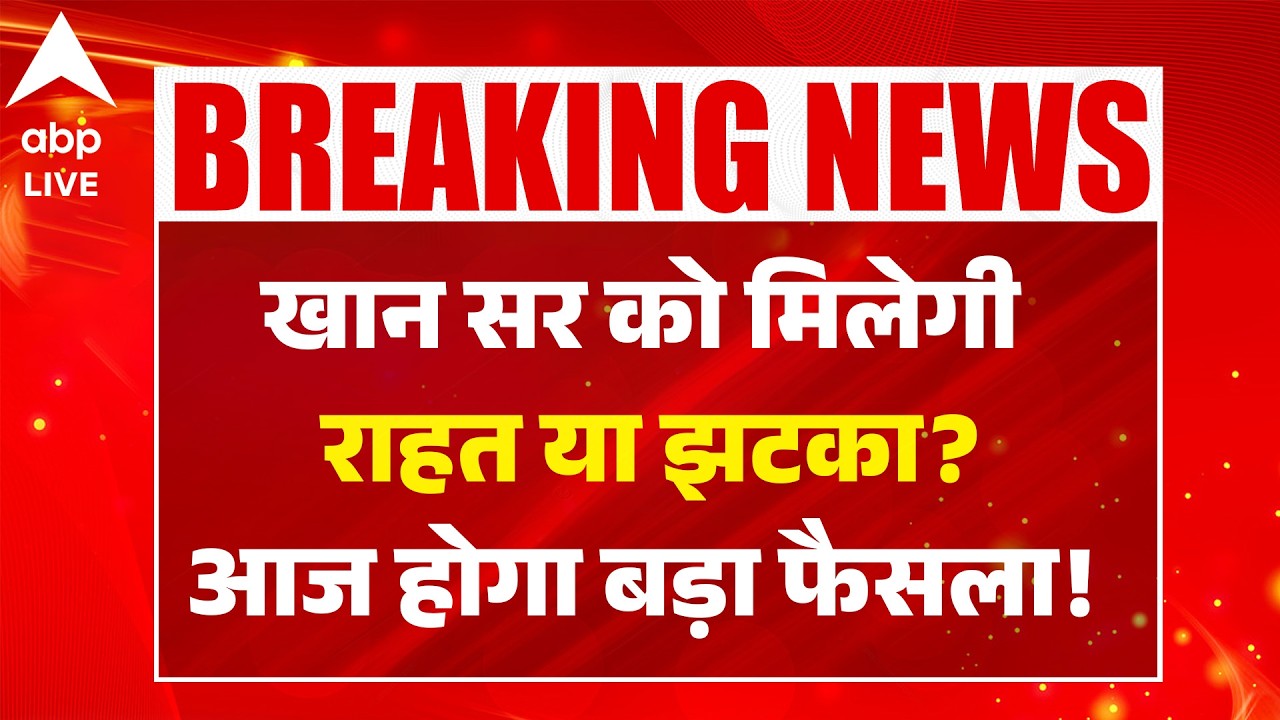 Khan Sir BIG Update: खान सर को मिलेगी राहत या झटका? आज होगा बड़ा फैसला!  |ABPLIVE