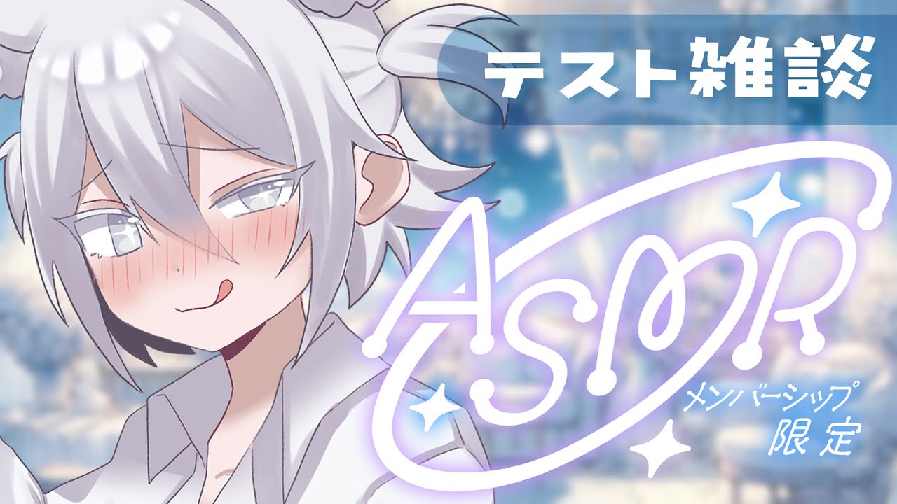 【 アーカイブメン限 / ASMR 】いつもより少し優しいプリメリ【 Prima.Merill / #プリメリLIVE 】