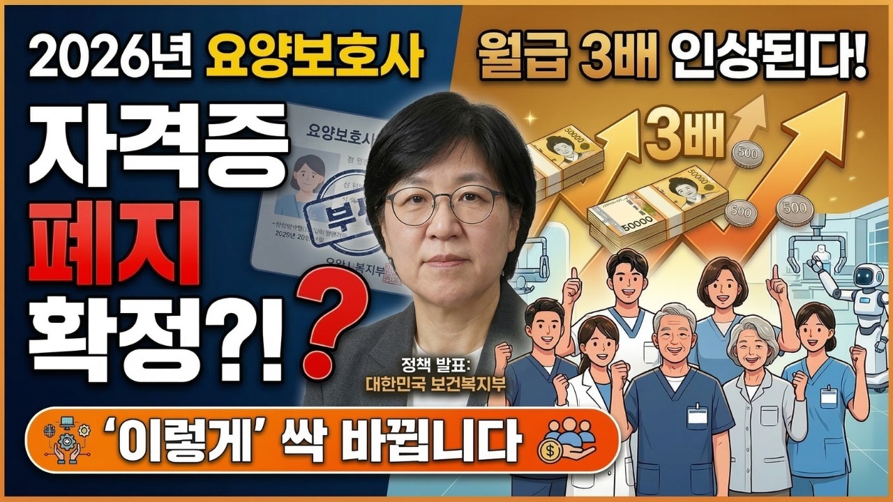 [속보] 2026년 요양보호사 자격증 전격 폐지 확정?! l 월급 3배 돈벼락! l 대우도 '이렇게' 달라집니다