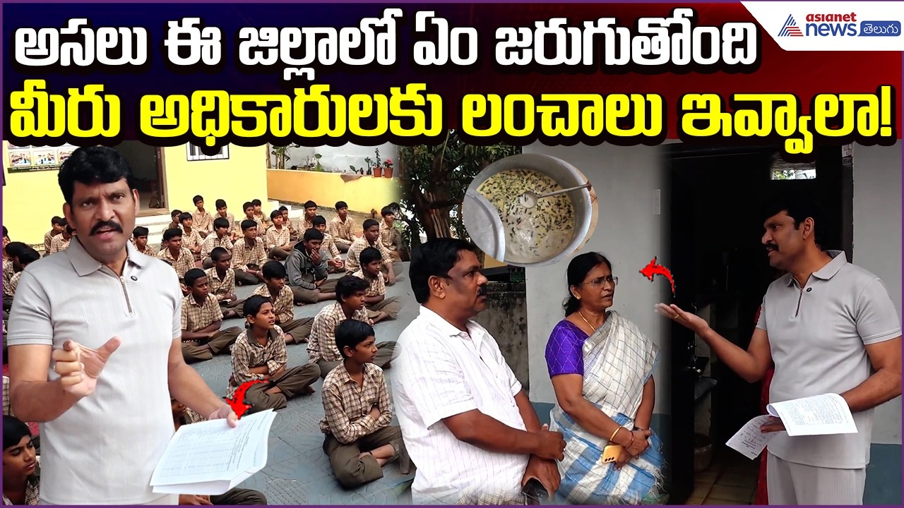 AP Food Commission Serious Warning: అసలు ఈ జిల్లాలో ఏం జరుగుతోంది? Anakapalli | Asianet News Telugu