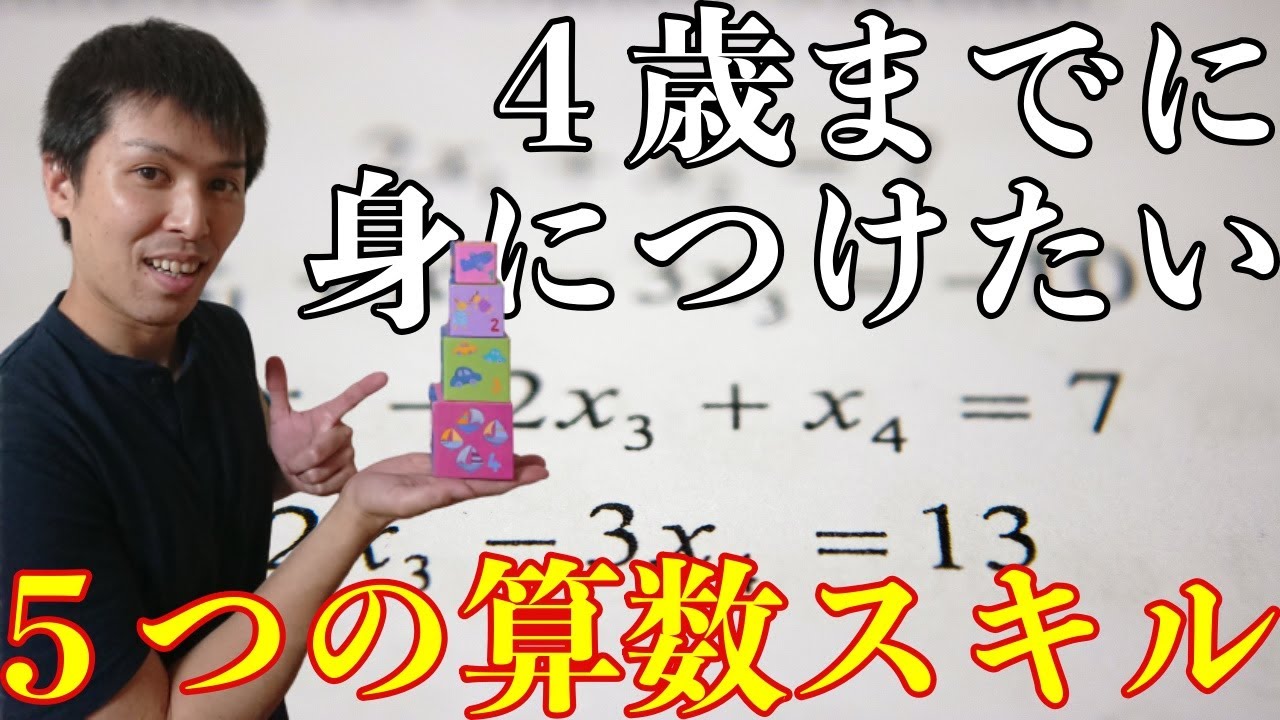 理数系に強くなる！4歳までに身につけたい算数スキル