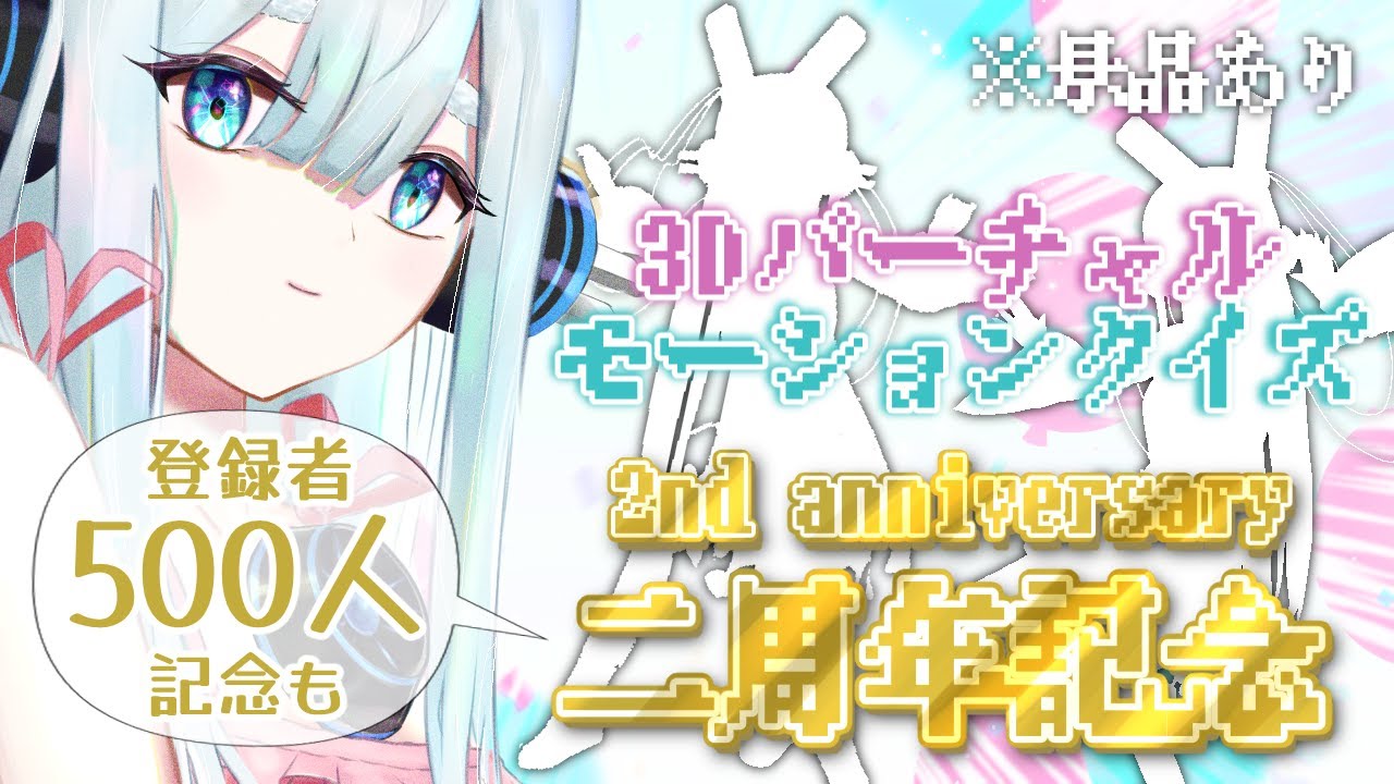 【500人＆二周年記念】３Ｄバーチャルモーションクイズ！祝え祝え～！【Vtuber/ユエスビ・チル】