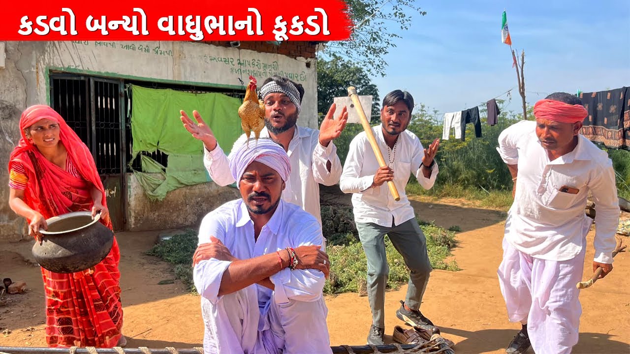 કડવો બન્યો વાઘુભાનો કૂકડો || Kadvo Banyo Vaghubha no Kukado || gujarati comedy video