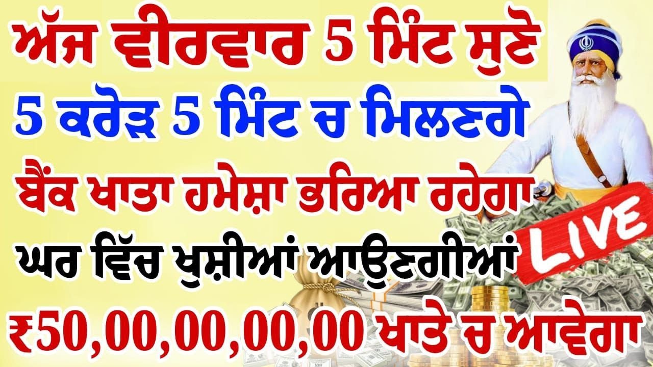 5 ਮਿੰਟ ਹੀ ਸੁਣਨਾ ਹੈ 5 ਕਰੋੜ 5 ਮਿੰਟ ਚ ਮਿਲਣਗੇ ਬੈਂਕ ਖਾਤੇ ਹਮੇਸ਼ਾਂ ਭਰਿਆ ਰਹੇਗਾ| #gurbani #livebabadeepsingh