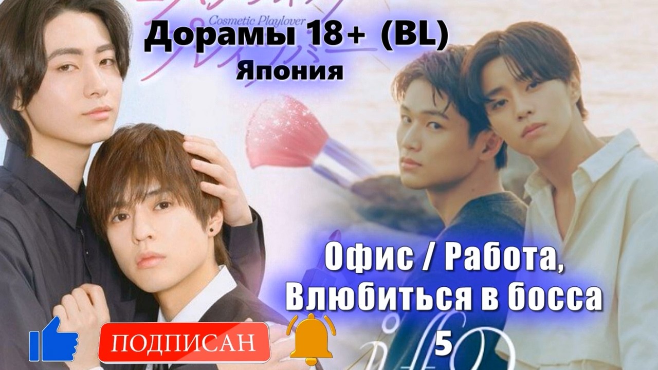 ТОП 18+ Дорамы (BL) #5-6 Офис / Работа, Влюбиться в босса. Япония
