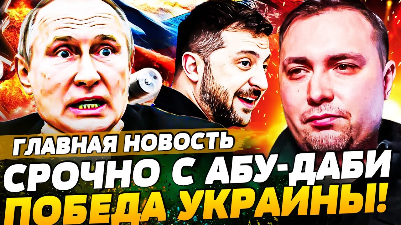 ‼️СЕКУНДЫ НАЗАД ПРЯМО ИЗ АБУ-ДАБИ! БУДАНОВ РАЗОРВАЛ ЭТИМ ЗАЯВЛЕНИМ! ВОТ ЧТО С ДОНБАССОМ! | ТЕМА ДНЯ