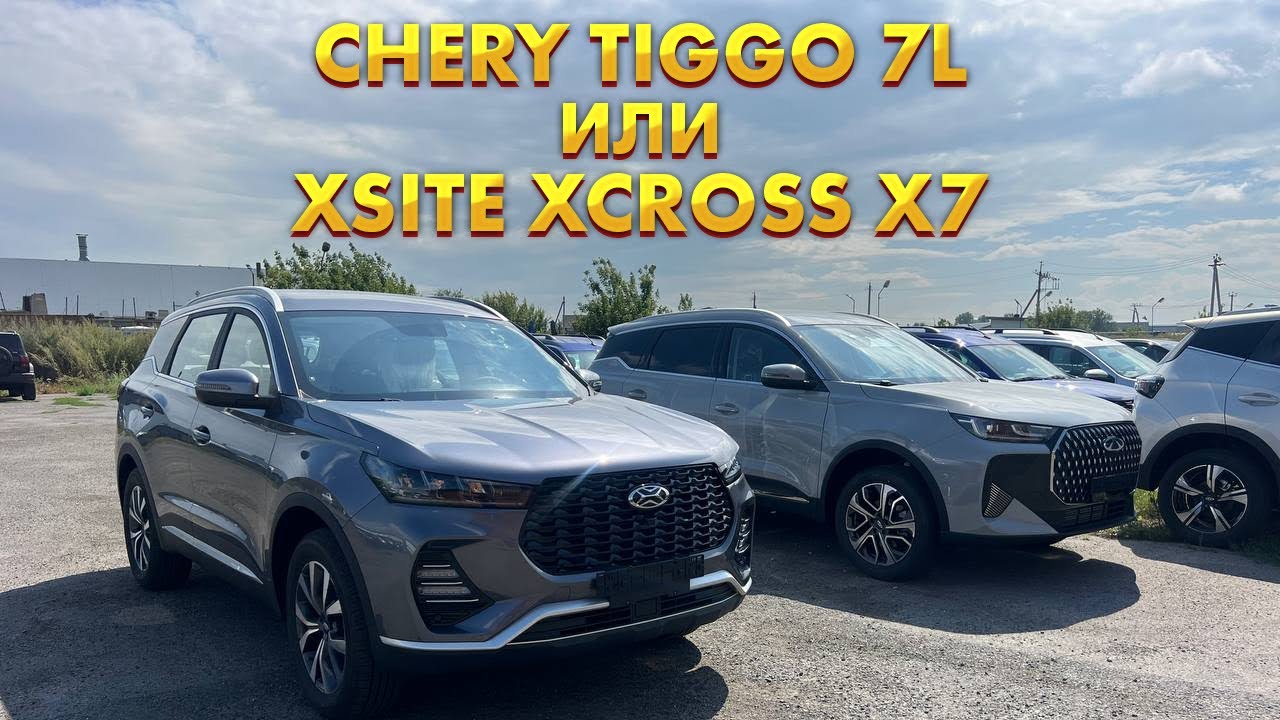 ЧТО ЛУЧШЕ CHERY TIGGO 7L ИЛИ ВАЗОВСКАЯ XSITE XCROSS X7. СТОИТ ЛИ ПЕРЕПЛАЧИВАТЬ?
