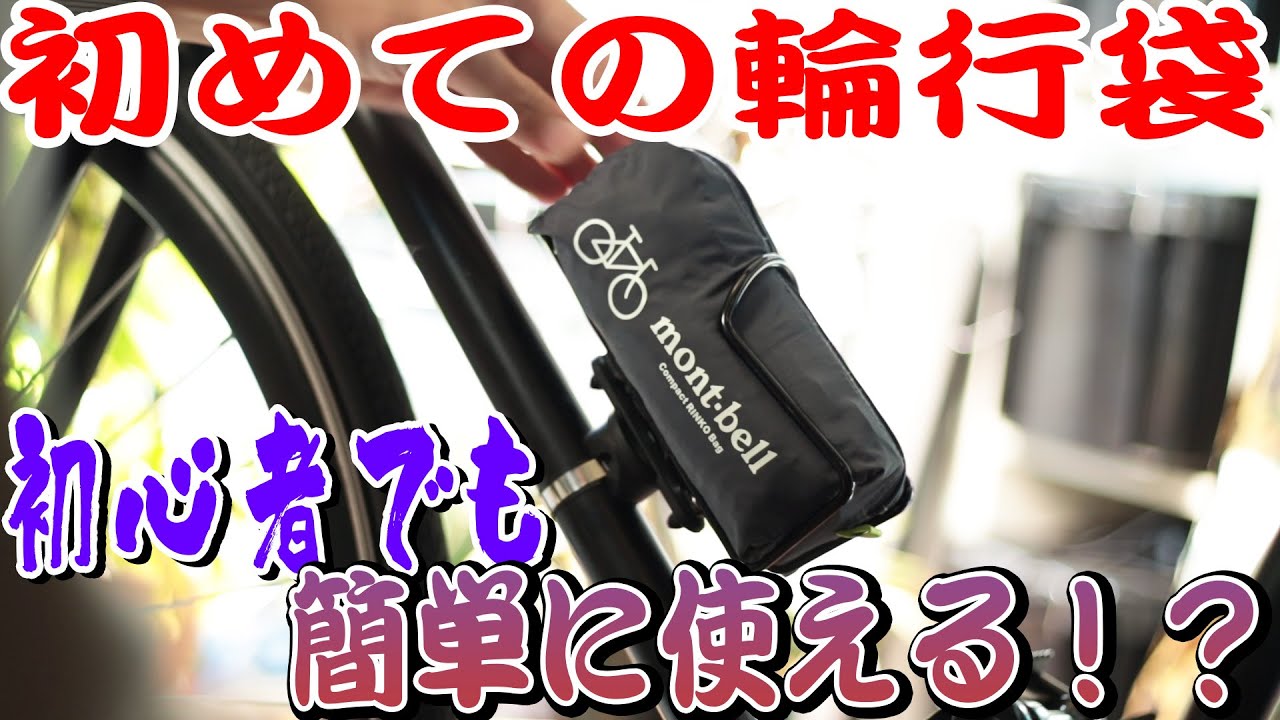モンベル・コンパクトリンコウバッグ初心者が使うとこうなる！自宅で輪行練習！