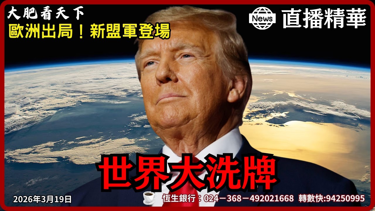 川普的陽謀：一場戰爭兩種打法！歐洲被賣了還在幫忙數錢，新盟軍名單讓你大跌眼鏡！｜大肥看天下 #川普 #北約 #伊朗
