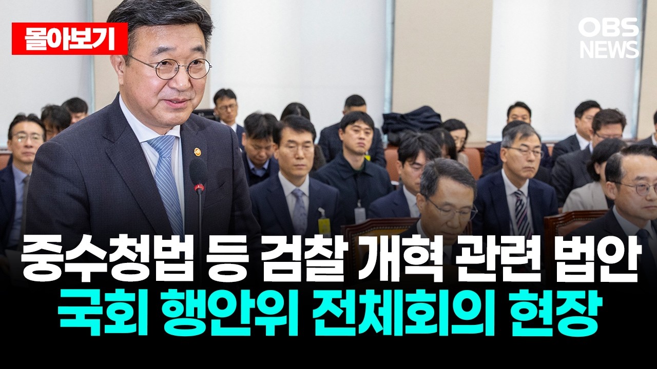 🔴[LIVE로 몰아보기] 중수청법 등 검찰 개혁 관련 법안 국회 행안위 전체회의 현장 / OBS