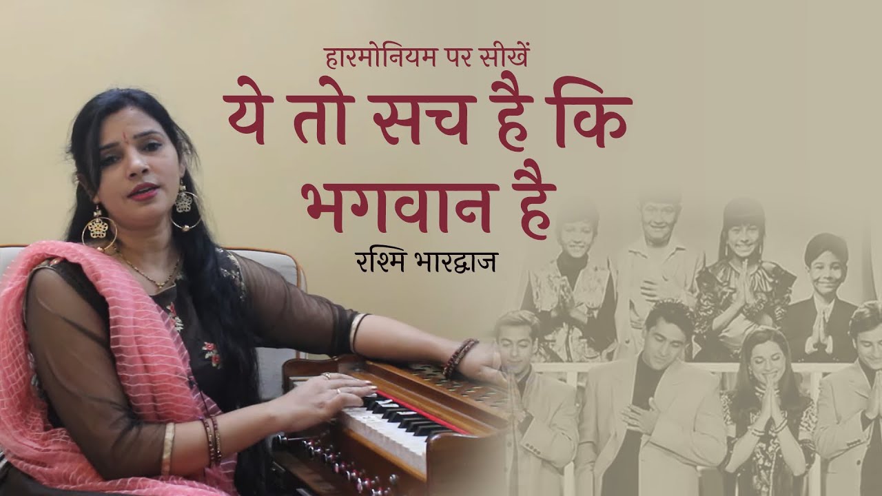 ये तो सच है कि भगवान है - हारमोनियम पर कैसे बजायें | Harmonium Tutorial & Notation | Rashmi Bhardwaj