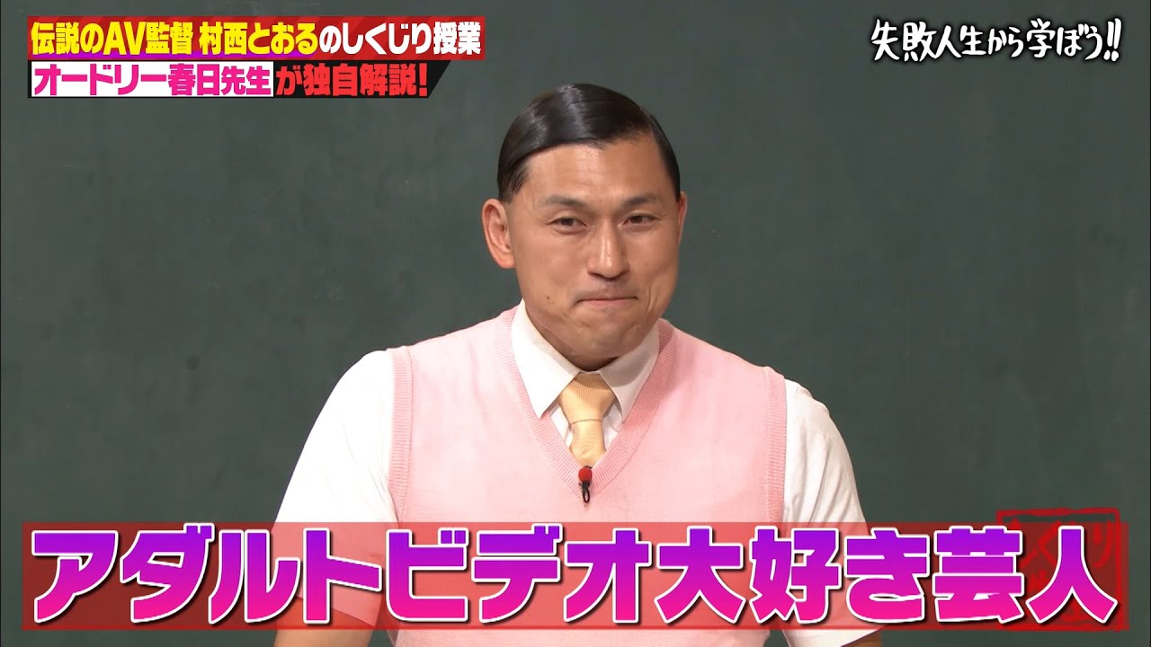 【神回復活】アダルトビデオ大好き芸人のオードリー春日、毎日2時間サンプル動画をネットサーフィンで探している…⁉ｗ 村西とおるの誰もやったことがないこと列伝！【