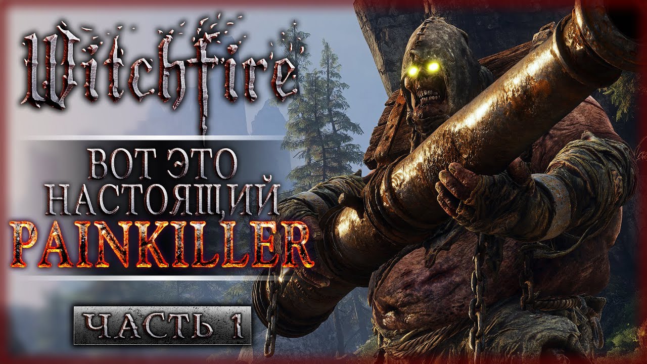 ВОТ ЭТО НАСТОЯЩИЙ PAINKILLER! ВОЗВРАЩАЕМСЯ В ВИЧФАЕР! | Witchfire 💀 | Часть #1