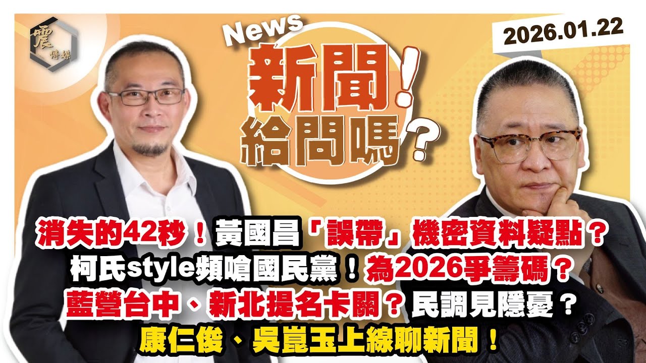 【震傳媒｜新聞！給問嗎？】EP507｜消失的42秒！黃國昌「誤帶」機密資料疑點？柯氏style頻嗆國民黨！為2026爭籌碼？藍營台中、新北提名卡關？民調見隱憂？康仁俊、吳崑玉上線聊新聞！
