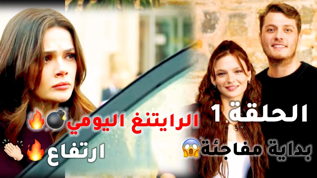 الرايتنغ اليومي/مسلسل تحت نفس المطر الحلقة 1 /مسلسل المدينة البعيدة الحلقة 49 💣🔥/موعدكم اليوم🔥