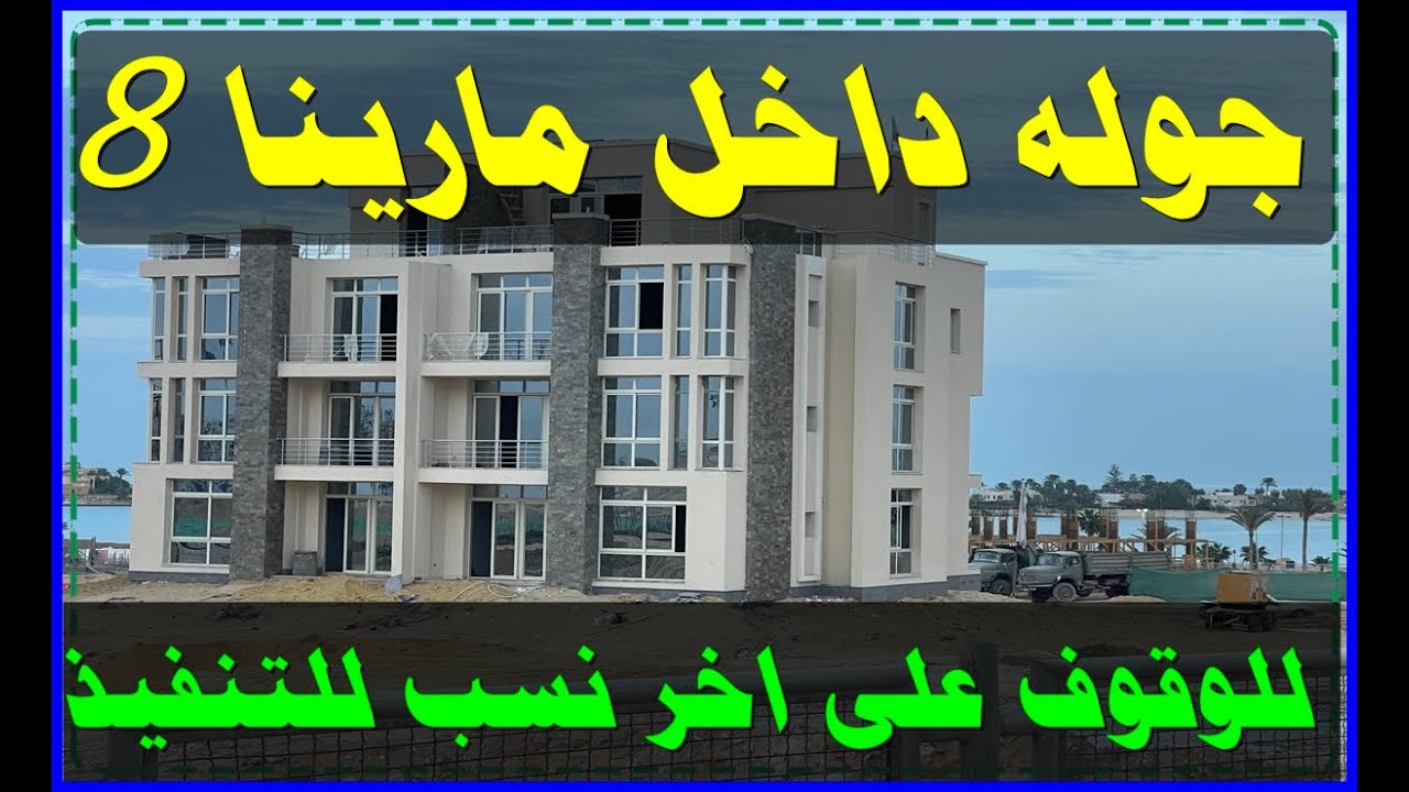 جولة داخل مارينا 8: استكشاف سحر المكان وروعة الأجواء!