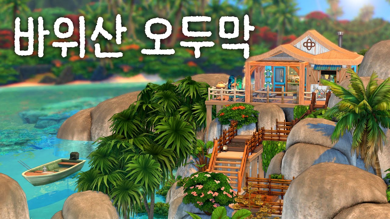 [심즈4 건축] 바위산 꼭대기에 낚시꾼의 오두막 짓기🐟