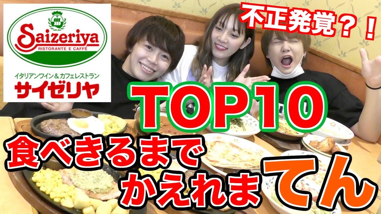 サイゼリヤで人気メニュートップ10食べきるまで帰れまてん！！！！！
