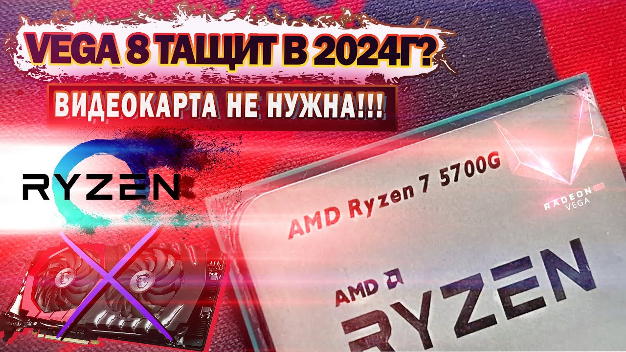 VEGA 8 ТАЩИТ ? | ВСТРОЙКА RYZEN 7 5700G vs GTX 1050 Ti | ВИДЕОКАРТА НЕ НУЖНА !!! ( ТЕСТ ИГР 2024г )