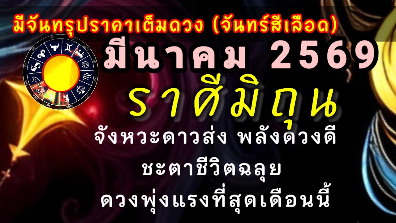 #จันทร์สีเลือด 🔮 #ราศีเมถุน #ดวงรายเดือนมีนาคม2569⭐เวลาดีรีบโกยก่อนดวงเปลี่ยนชีวิตปังผู้ใหญ่หนุนหลัง