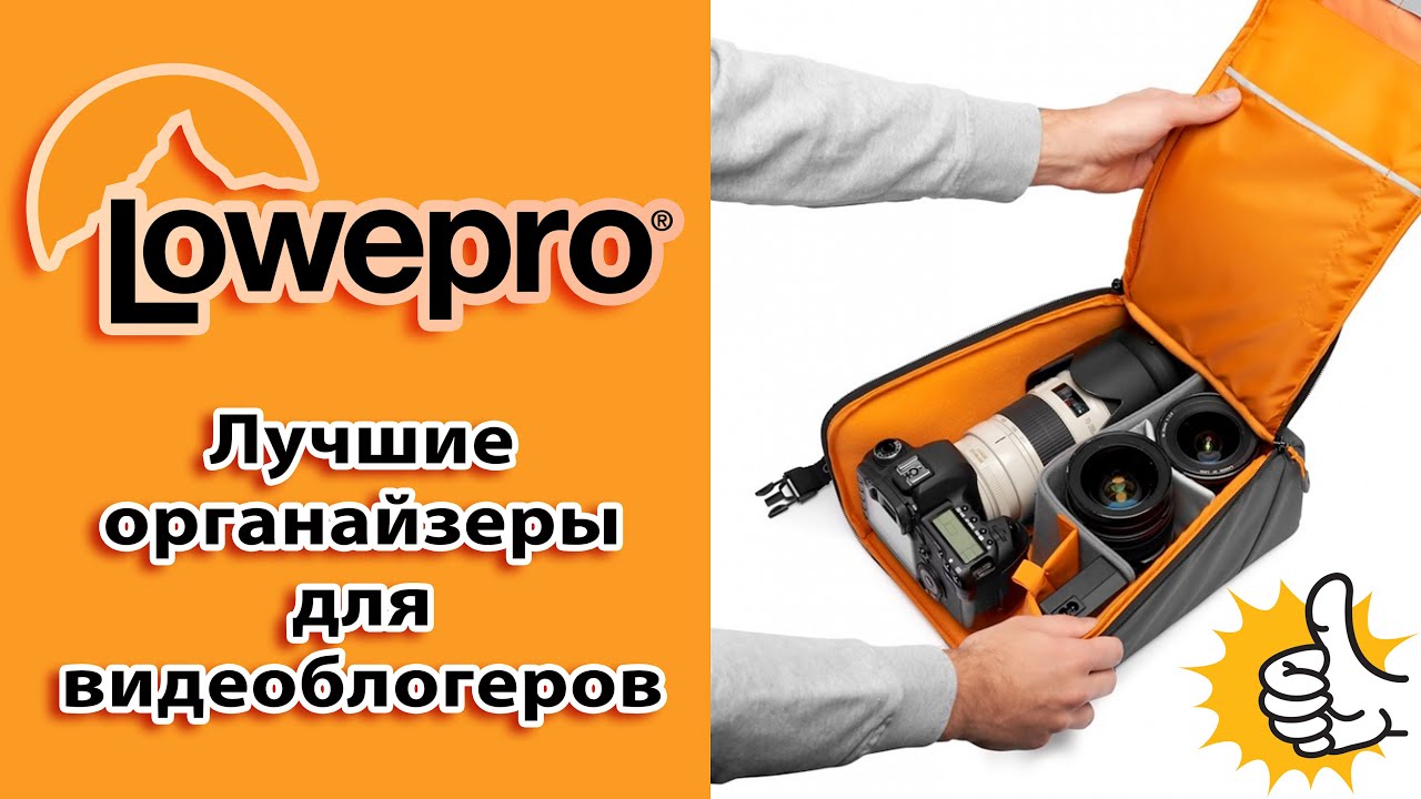 Лучшие сумки органайзеры LowePro для блогеров