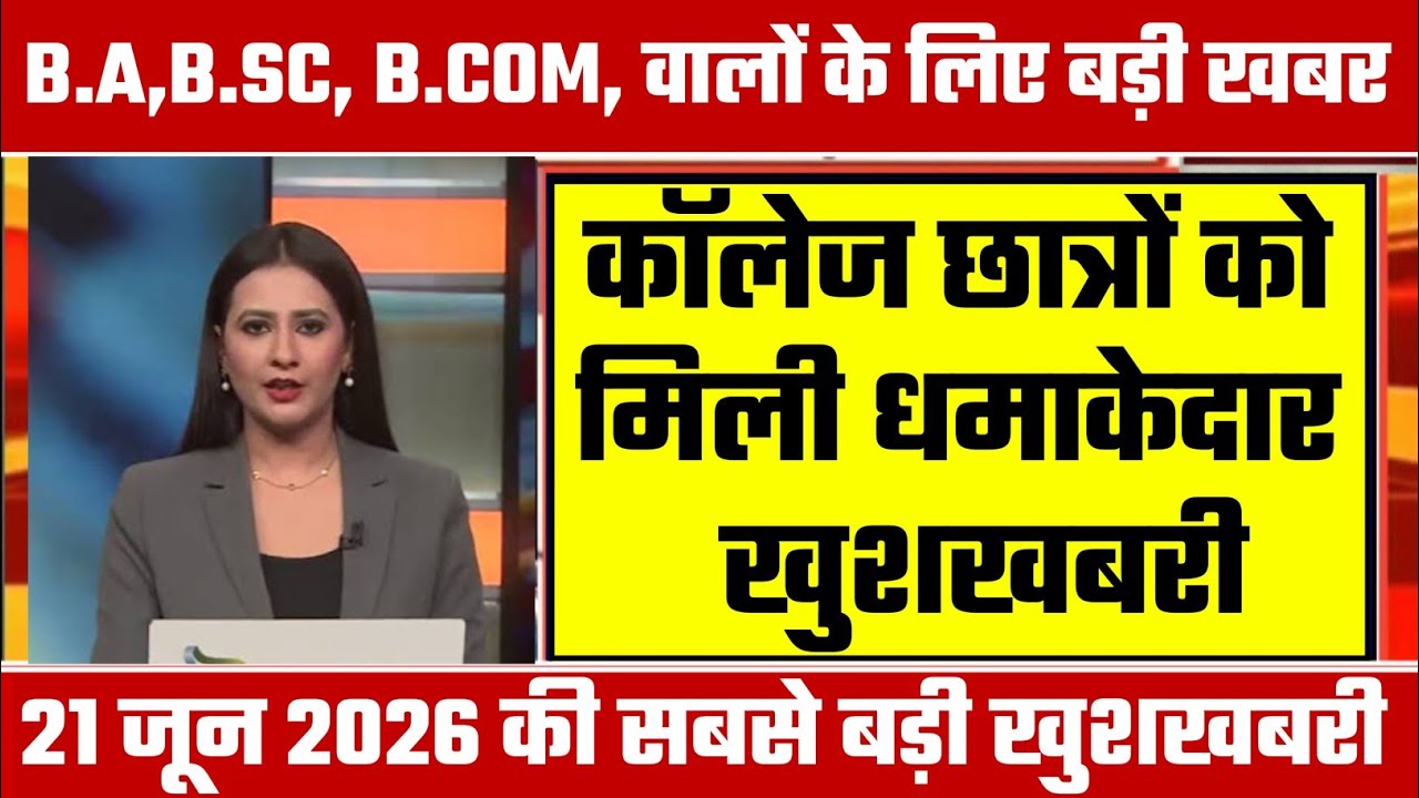 College Exam 2026 || B.A/B.SC /B.COM New Exam Date 2026 || B.A/B.SC /B.COM New Time Table 2026
