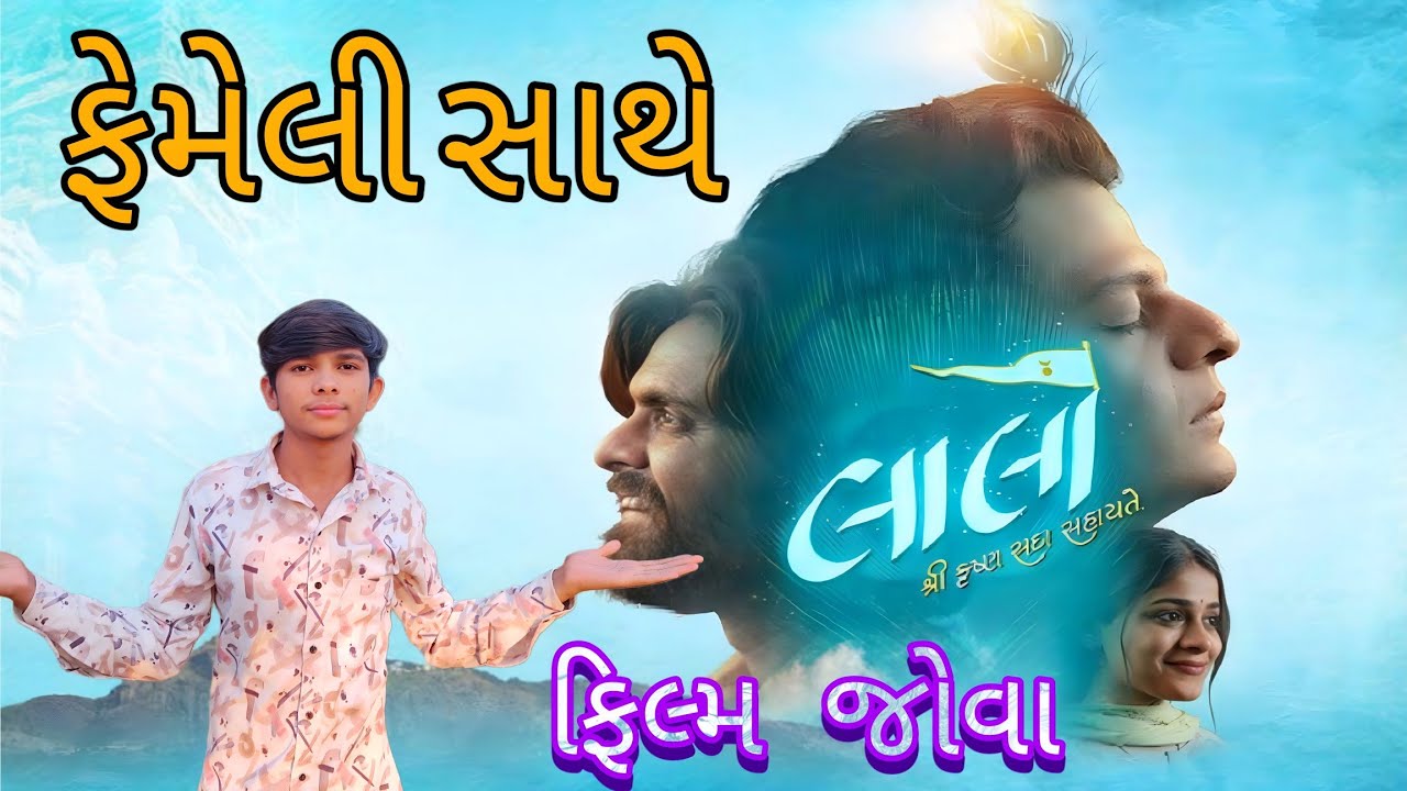 👉 આજે પેલી વાર ફેમલી સાથે ગયાં લાલો ફિલ્મ જોવા. અને લાલો ફિલ્મ  જોવાની ખૂબજ મજા આવી.🙂my new vlog 