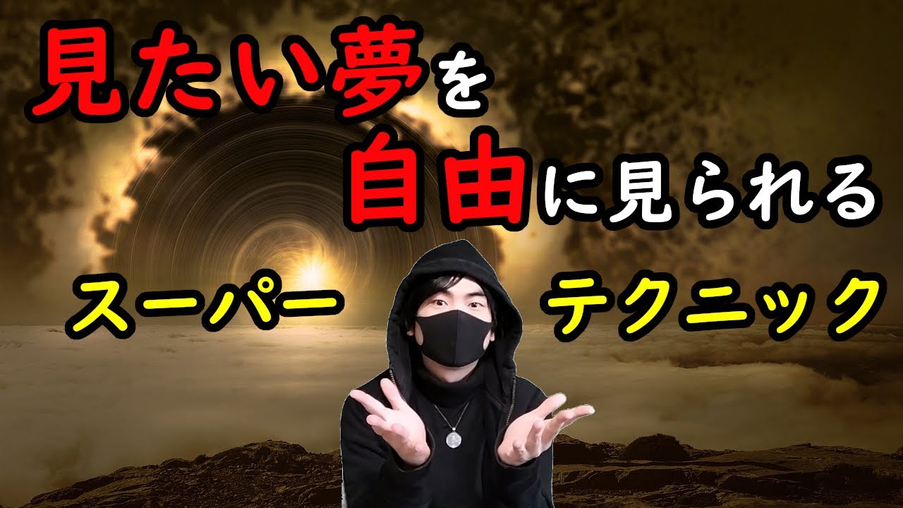 【明晰夢】見たい夢を自由に見られるスーパーテクニック！「明晰夢のWILDテクニック」