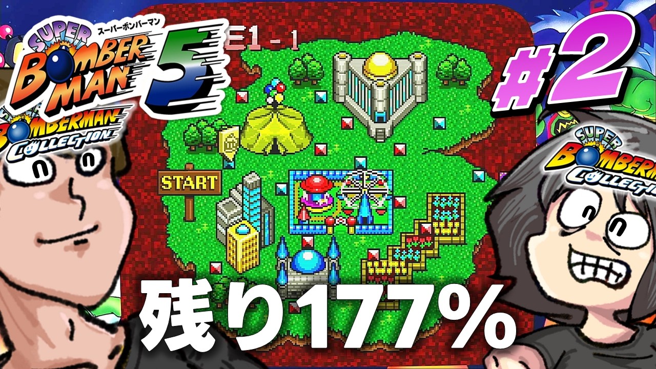 【スーパーボンバーマン５(SFC)#2】兄コン200%【ボンバーマンコレクション(NSW)】