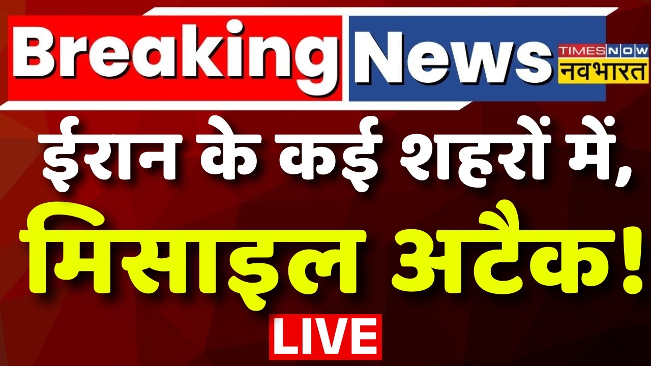 Israel Attack Iran Live:  ईरान के कई शहरों में, मिसाइल अटैक ! USA | Trump | Netanyahu | World News |