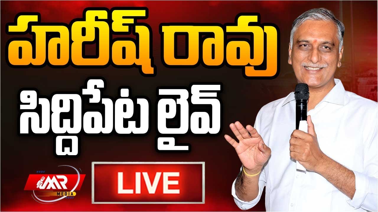 🔴LIVE :LIVE : Harish Rao Honours Best Employees In Siddipet | MR Media Telanagana