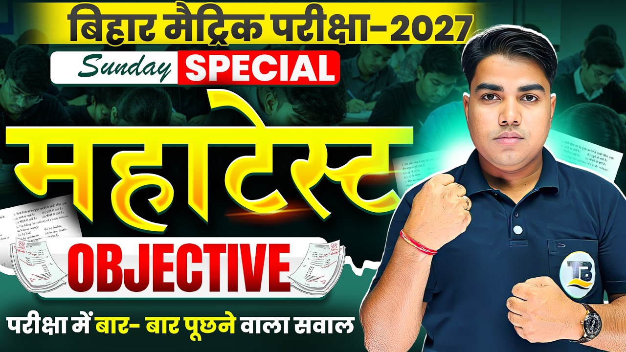 Bihar Board Class 10th All Subject Objective Test | 10th Important Questions 2027 | Matric Exam 2027