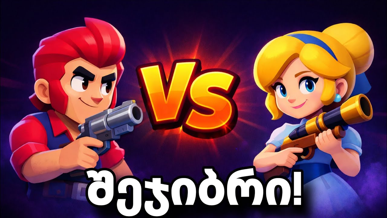 Შეჯიბრი გამომწერთან 1000 ლარზე?! 😱🤑 Brawl stars 1VS1 
