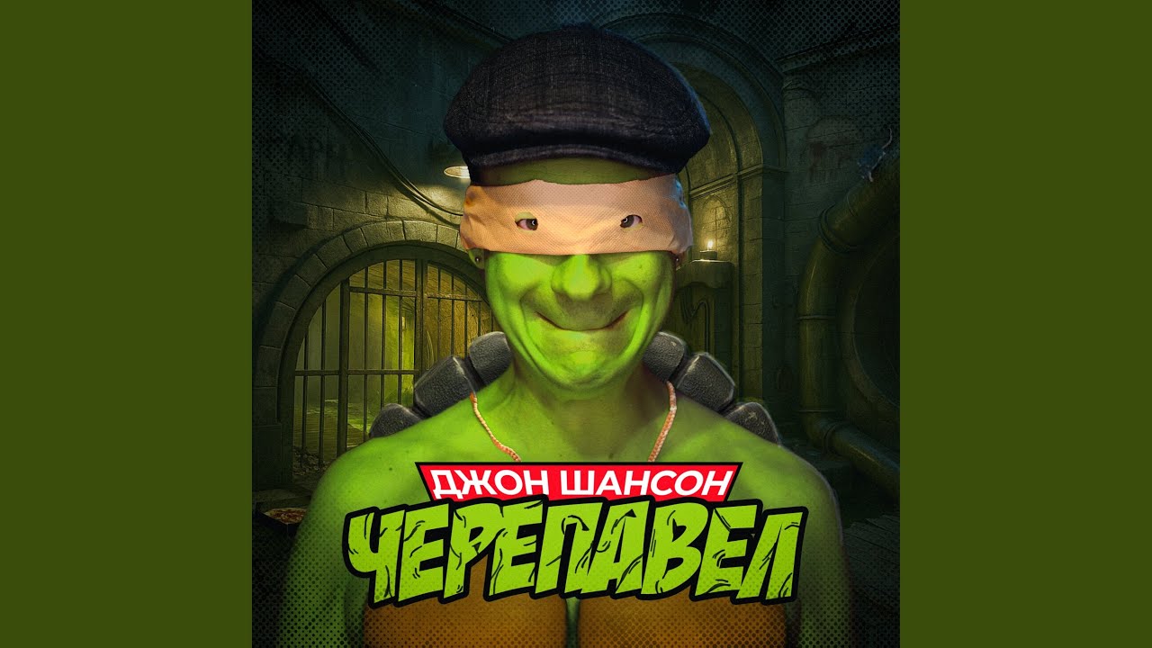 Черепавел