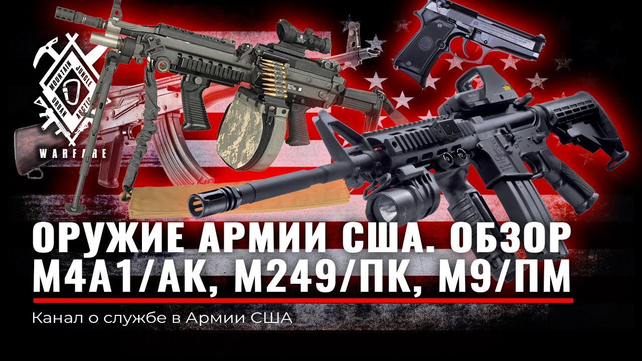 ОБЗОР М4А1 | M249 | M9. Личный опыт эксплуатации | Оружие Армии США | Сравнение с АК | ПК | РПК | ПМ