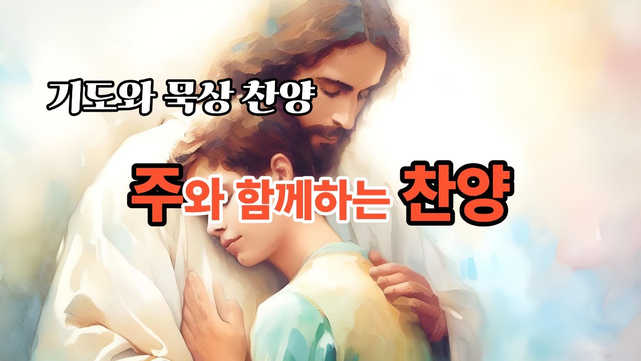 주님은혜찬양|기도찬양|주님말씀찬양