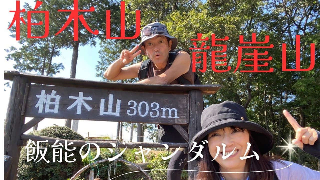 【10月　柏木山・龍崖山】飯能のジャンダルム？！吾妻峡ドレミファ橋を渡って飯能の里山を歩く絶景スポット　#初心者登山  #50代  #埼玉