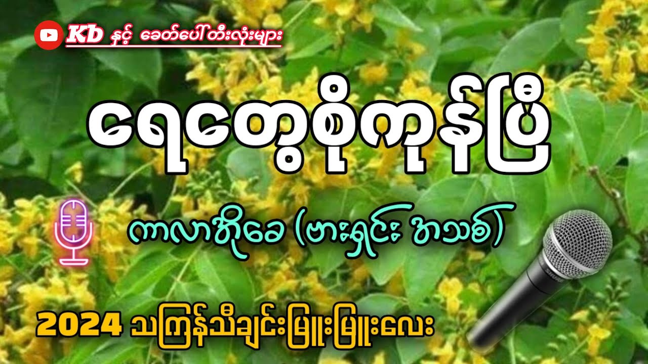 ရေတွေစိုကုန်ပြီ (karaoke) 2024 သကြန်သီချင်းကောင်းများ✔