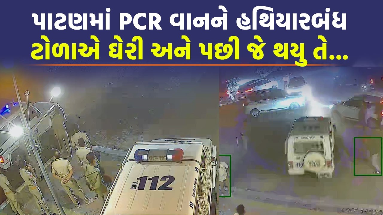 હથિયારબંધ ટોળાએ પોલીસને ઊભી પૂંછડીએ દોડાવી , વીડિયો ઉઠાવ્યા પોલીસની કામગીરી પર સવાલ